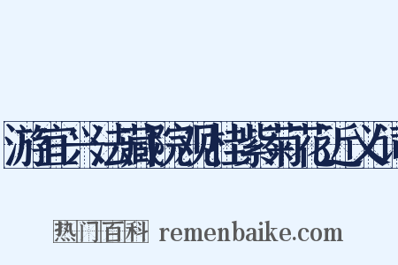 游宜兴法藏院观桂紫菊花近义词是什么意思的图片